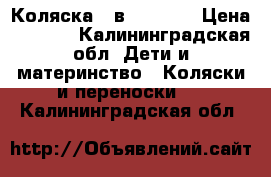 Коляска 2 в 1 york  › Цена ­ 9 000 - Калининградская обл. Дети и материнство » Коляски и переноски   . Калининградская обл.